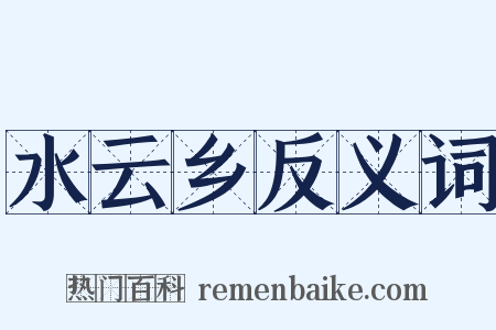 水云乡反义词是什么意思的图片